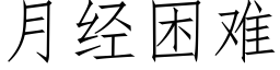 月經困難 (仿宋矢量字庫)