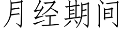 月經期間 (仿宋矢量字庫)