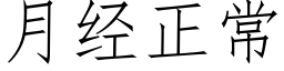 月经正常 (仿宋矢量字库)