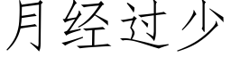 月經過少 (仿宋矢量字庫)