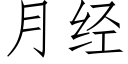 月經 (仿宋矢量字庫)