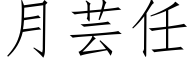 月芸任 (仿宋矢量字库)