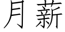 月薪 (仿宋矢量字库)