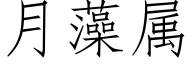 月藻属 (仿宋矢量字库)