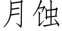 月蝕 (仿宋矢量字庫)