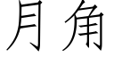 月角 (仿宋矢量字库)