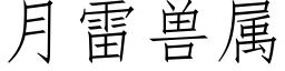 月雷兽属 (仿宋矢量字库)