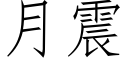 月震 (仿宋矢量字庫)