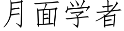 月面學者 (仿宋矢量字庫)