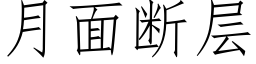 月面斷層 (仿宋矢量字庫)