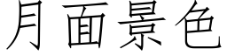 月面景色 (仿宋矢量字庫)