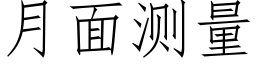 月面测量 (仿宋矢量字库)