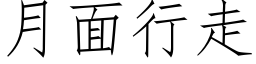 月面行走 (仿宋矢量字库)