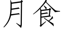 月食 (仿宋矢量字庫)