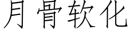 月骨软化 (仿宋矢量字库)