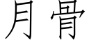 月骨 (仿宋矢量字库)