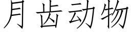 月齒動物 (仿宋矢量字庫)