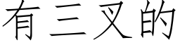 有三叉的 (仿宋矢量字库)