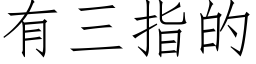 有三指的 (仿宋矢量字庫)