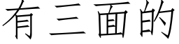 有三面的 (仿宋矢量字庫)