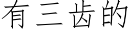 有三齒的 (仿宋矢量字庫)