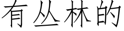 有叢林的 (仿宋矢量字庫)