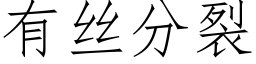 有絲分裂 (仿宋矢量字庫)