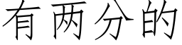 有两分的 (仿宋矢量字库)