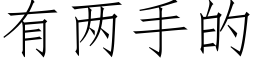 有兩手的 (仿宋矢量字庫)