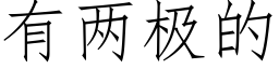 有两极的 (仿宋矢量字库)