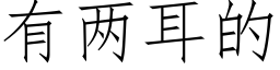 有两耳的 (仿宋矢量字库)