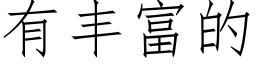 有丰富的 (仿宋矢量字库)