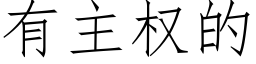 有主權的 (仿宋矢量字庫)