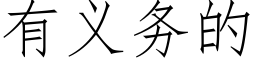 有义务的 (仿宋矢量字库)