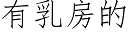 有乳房的 (仿宋矢量字庫)