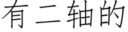 有二轴的 (仿宋矢量字库)