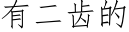 有二齿的 (仿宋矢量字库)