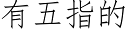 有五指的 (仿宋矢量字庫)