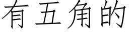 有五角的 (仿宋矢量字庫)