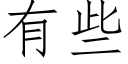 有些 (仿宋矢量字庫)