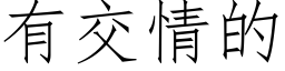 有交情的 (仿宋矢量字庫)