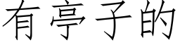 有亭子的 (仿宋矢量字库)