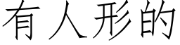 有人形的 (仿宋矢量字庫)