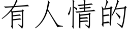 有人情的 (仿宋矢量字庫)