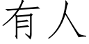 有人 (仿宋矢量字庫)