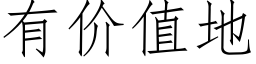 有價值地 (仿宋矢量字庫)