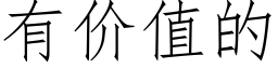 有价值的 (仿宋矢量字库)