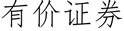 有價證券 (仿宋矢量字庫)