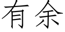 有余 (仿宋矢量字库)