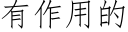 有作用的 (仿宋矢量字库)